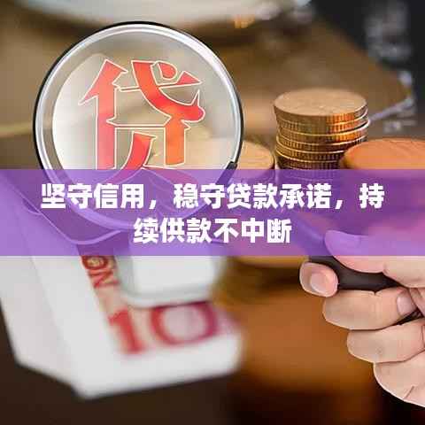 坚守信用,稳守贷款承诺,持续供款不中断