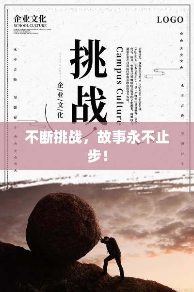 不断挑战,故事永不止步!