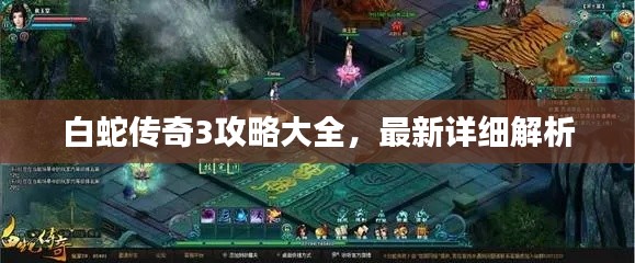 白蛇传奇3攻略大全,最新详细解析