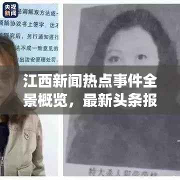 江西新闻热点事件全景概览,最新头条报道速递