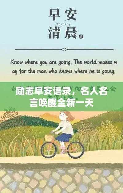 励志早安语录,名人名言唤醒全新一天