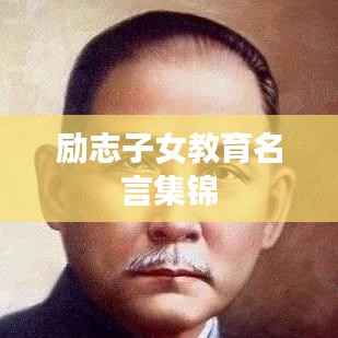 励志子女教育名言集锦