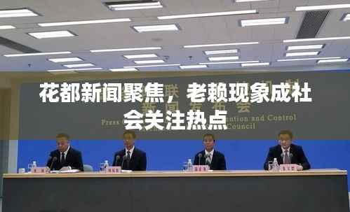 花都新闻聚焦,老赖现象成社会关注热点