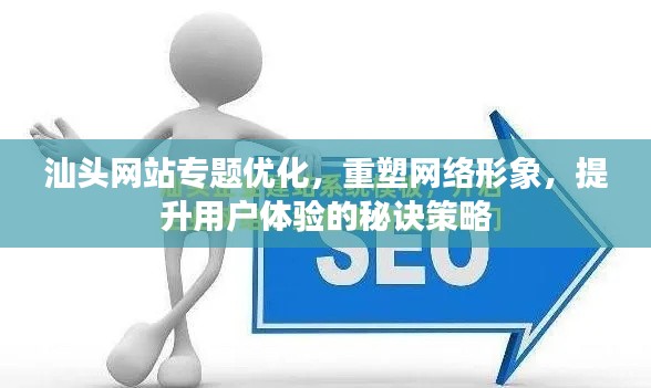 汕头网站专题优化,重塑网络形象,提升用户体验的秘诀策略