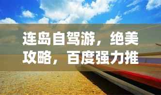 连岛自驾游,绝美攻略,百度强力推荐!