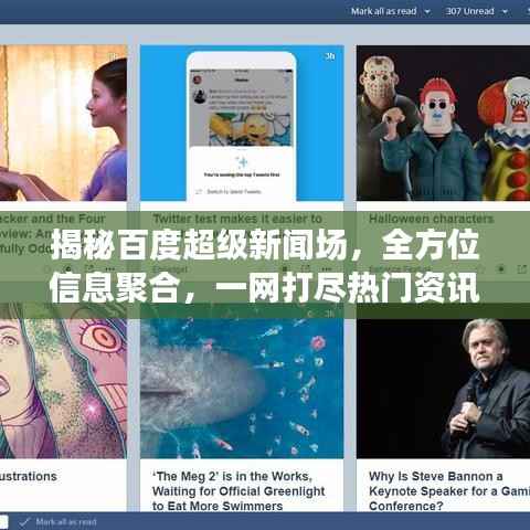 揭秘百度超级新闻场，全方位信息聚合，一网打尽热门资讯