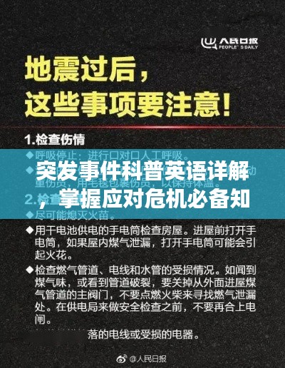 突发事件科普英语详解，掌握应对危机必备知识！