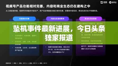 坠机事件最新进展，今日头条独家报道