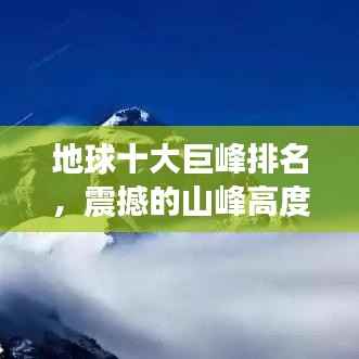 地球十大巨峰排名,震撼的山峰高度榜单!