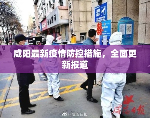 咸阳最新疫情防控措施,全面更新报道