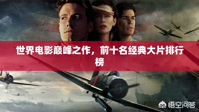 世界电影巅峰之作，前十名经典大片排行榜