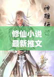 修仙小说最新推文章节概览