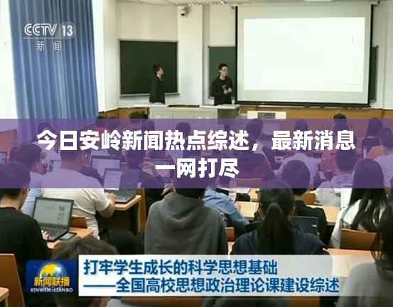 今日安岭新闻热点综述,最新消息一网打尽