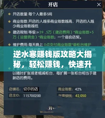 逆水寒赚钱版攻略大揭秘，轻松赚钱，快速升级！