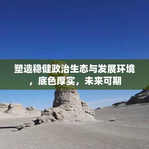 塑造稳健政治生态与发展环境,底色厚实,未来可期