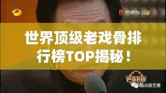 世界顶级老戏骨排行榜TOP揭秘!