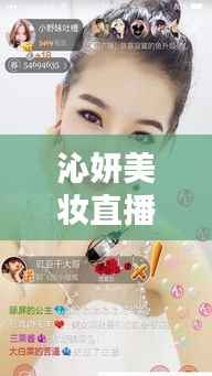 沁妍美妆直播,真实美妆世界,在线观看精彩无限!
