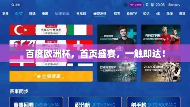 百度欧洲杯,首页盛宴,一触即达!