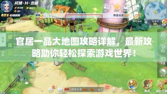 官居一品大地图攻略详解，最新攻略助你轻松探索游戏世界！