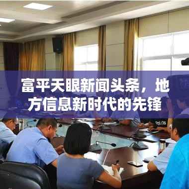 富平天眼新闻头条，地方信息新时代的先锋引领者
