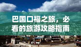 巴国口福之旅,必看的旅游攻略指南!