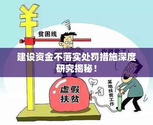 建设资金不落实处罚措施深度研究揭秘！