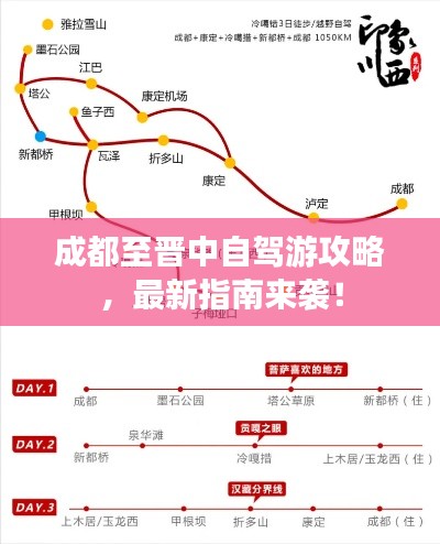 成都至晋中自驾游攻略，最新指南来袭！