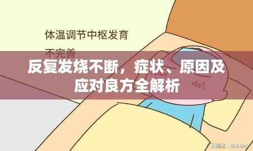 反复发烧不断,症状、原因及应对良方全解析