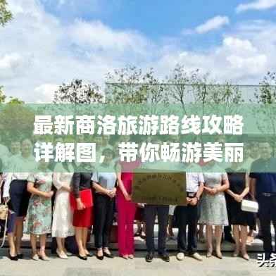 最新商洛旅游路线攻略详解图,带你畅游美丽山水之间!