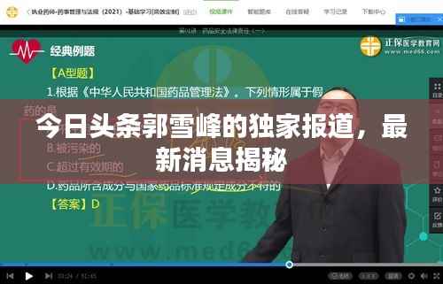 今日头条郭雪峰的独家报道，最新消息揭秘