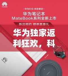 华为独家返利狂欢，科技购物盛宴开启！