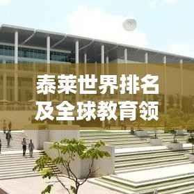 泰莱世界排名及全球教育领域的卓越地位