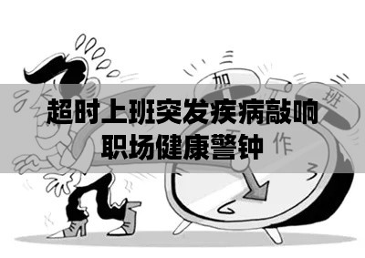 超时上班突发疾病敲响职场健康警钟