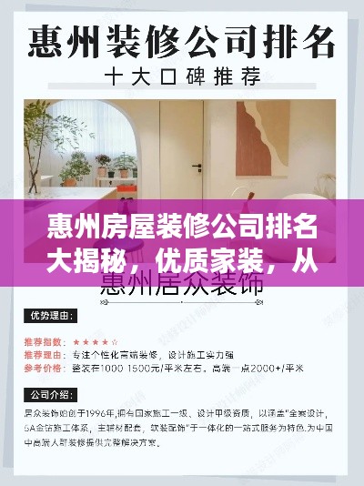 惠州房屋装修公司排名大揭秘,优质家装,从这里开始!
