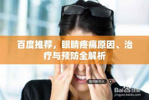 百度推荐，眼睛疼痛原因、治疗与预防全解析
