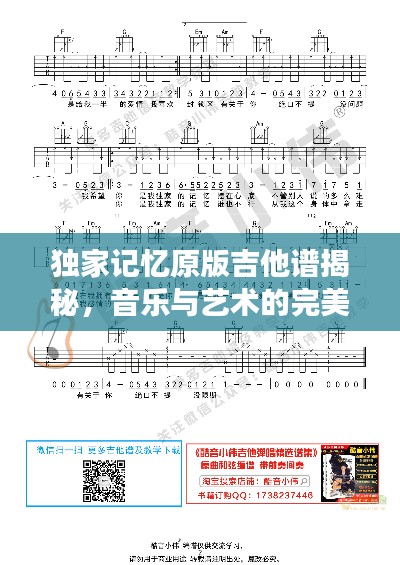 独家记忆原版吉他谱揭秘，音乐与艺术的完美融合之旅