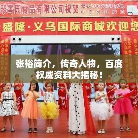 张裕简介，传奇人物，百度权威资料大揭秘！