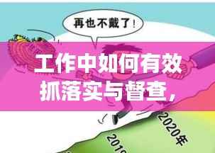 工作中如何有效抓落实与督查，推动执行见成效？