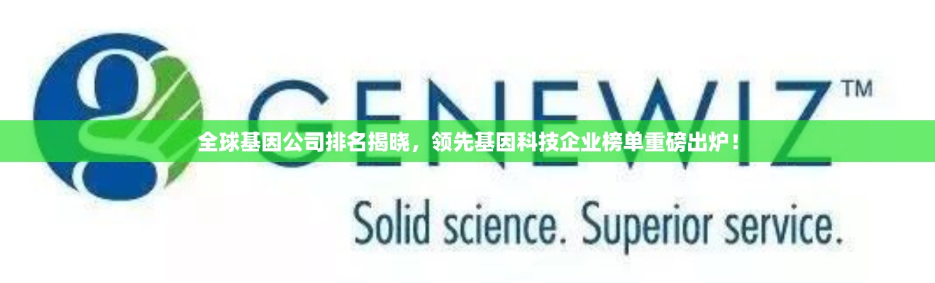 全球基因公司排名揭晓,领先基因科技企业榜单重磅出炉!