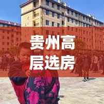 贵州高层选房方案公示更新，最新动态揭秘