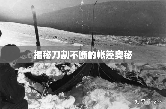 揭秘刀割不断的帐篷奥秘