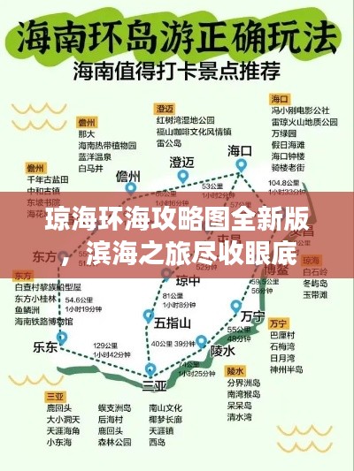 琼海环海攻略图全新版，滨海之旅尽收眼底