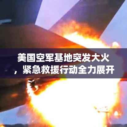 美国空军基地突发大火，紧急救援行动全力展开