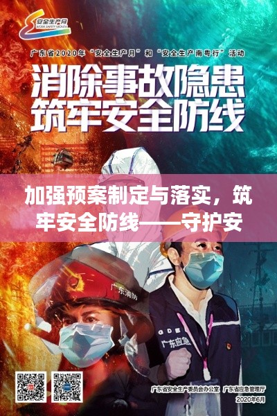 加强预案制定与落实，筑牢安全防线——守护安全的坚实屏障