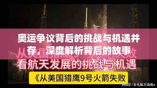 奥运争议背后的挑战与机遇并存，深度解析背后的故事