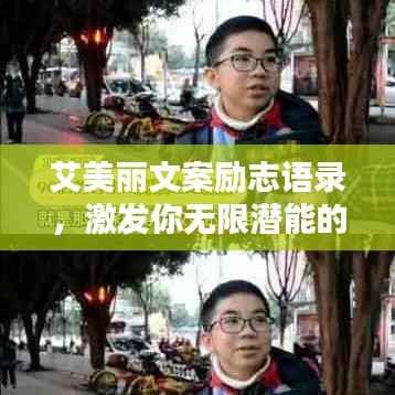艾美丽文案励志语录，激发你无限潜能的力量语句