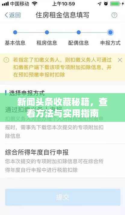 新闻头条收藏秘籍，查看方法与实用指南