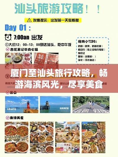 厦门至汕头旅行攻略，畅游海滨风光，尽享美食之旅！