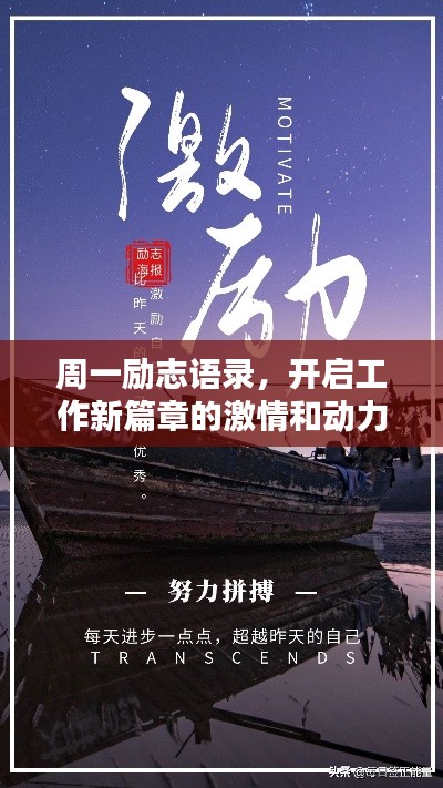 周一励志语录，开启工作新篇章的激情和动力