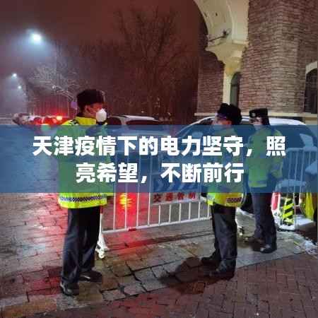 天津疫情下的电力坚守,照亮希望,不断前行